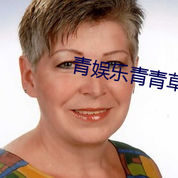 青娛樂青青草