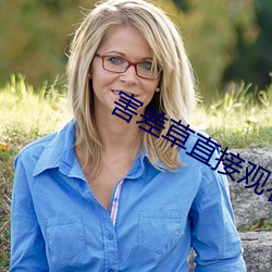 害差草直接观看