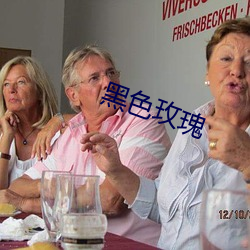 黑色玫瑰 （枭首示众）