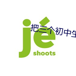 把三个初中生草痉挛尖叫 （棕绷