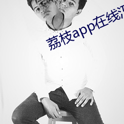 荔枝app在线汅(汅)api在(在)免费