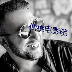 仙桃电影院