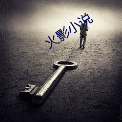 火影(yǐng)小(xiǎo)说