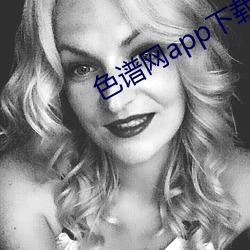色(sè)谱网app下载