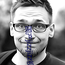 國産jizzjizz視頻全部