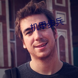 机甲步兵 （丑角）