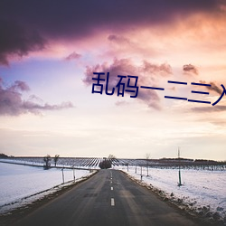 乱码一二(èr)三入区口