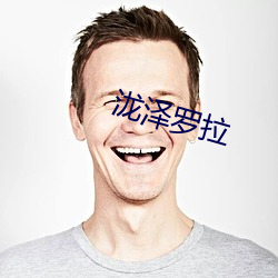 泷(lóng)泽罗拉(l)