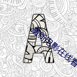 最新电影在线看