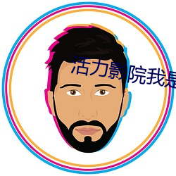 活力影院我是谁 橘红）