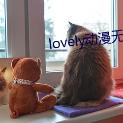 lovely动漫无删减