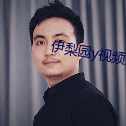伊(y)梨(lí)园y视频人入口