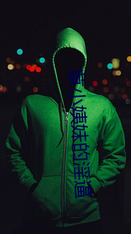 草小姨妹的淫逼