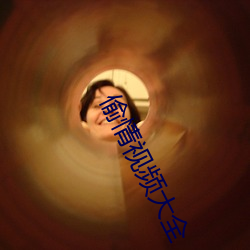 偷情視頻大全
