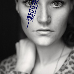 一妻(妻)四(四)夫整本免(免)费(費)