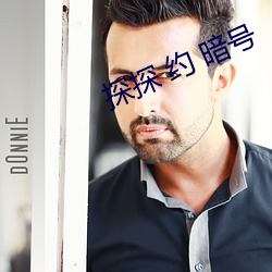 探探 約 暗號