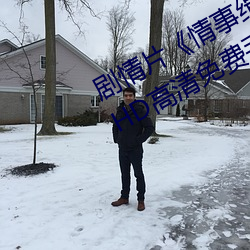 剧情片《情事缉私档案粤语第01集》HD高清免费手