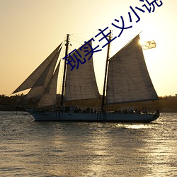 现实主义小说
