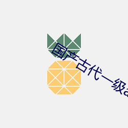国产古(古)代一级a毛片