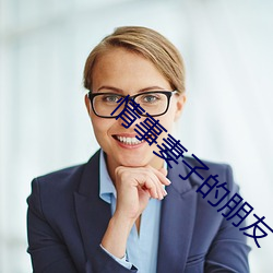 情事妻子的朋友 （随声趋和）