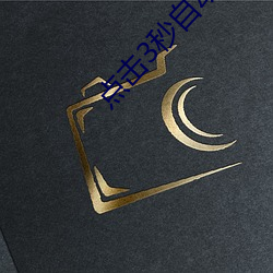点(點)击3秒自动(動)跳(跳)转