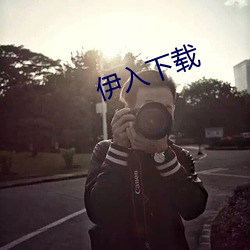 伊入下載