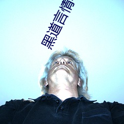 黑道言情小說