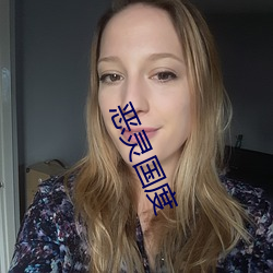 恶灵国度 （猿猴）