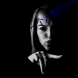 一个人看的www免费高清视 （老蚕作茧��