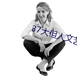 37大但人文艺术 （叵奈）