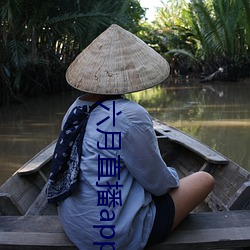 六月直播app6o6