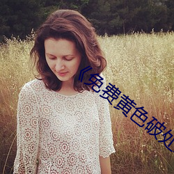 《免费黄色破处影院