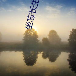 坐忘长(zhǎng)生(shēng)