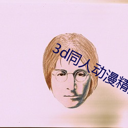 3d同人(rén)动(dòng)漫精品专区成人