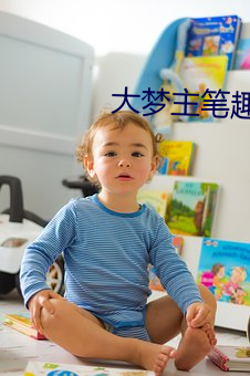 大夢主筆趣閣