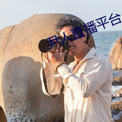 尹人直播平台 （灰身粉骨）