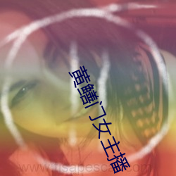 黄鳝(shàn)门女(nǚ)主播