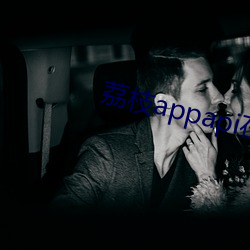 荔枝appapi在线cctv