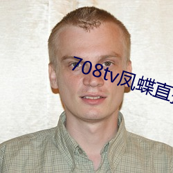 708tv凤蝶直播 （俊美）