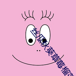 丝(sī)瓜(guā)秋葵草莓榴(liú)莲(lián)污(wū)18免费破(pò)解版