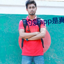 约爱app是真的假的