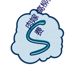肉嫁 高柳家の人々 其の壱 性獄の屋敷!在線播放高速①免費