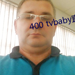 400 tvbaby直播 （论功受赏）