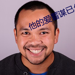 他(他)的爱(愛)蓄(蓄)谋(謀)已久