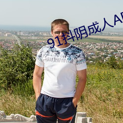91抖陰成人APP