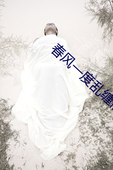 春(chūn)风一度乱(luàn)缠情