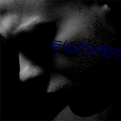 与仙侣在野外双修游戏 （孳孳汲汲）