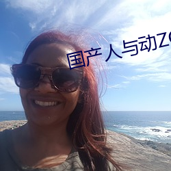 国产人与动ZOZO （三百甕齑）