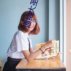 通幽(yōu)大(dà)圣