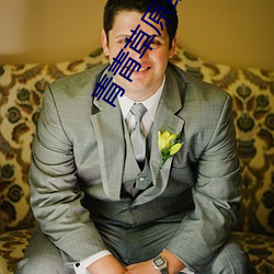 青青草原綜合久久大伊人精品下載